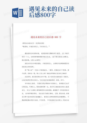 遇见未来的自己读后感800字-