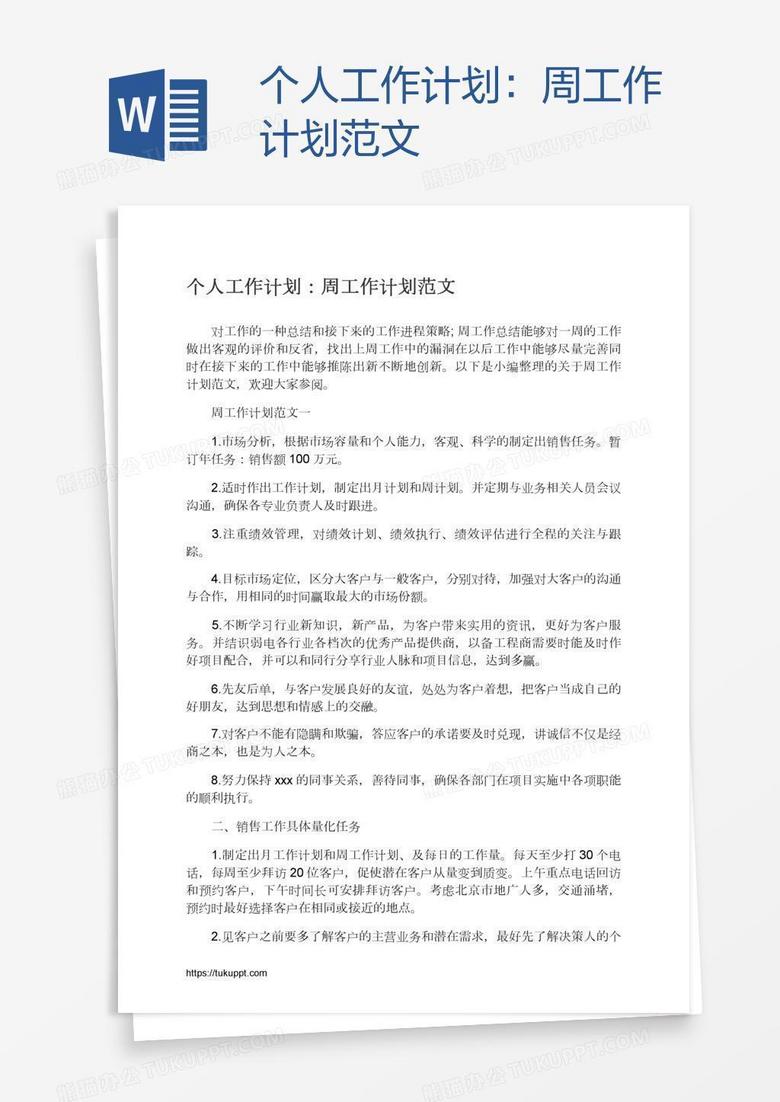 个人工作计划：周工作计划范文