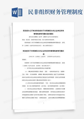 民政部办公厅转发财政部关于对明确民办非企业单位财务管理制度等问题的函的通知