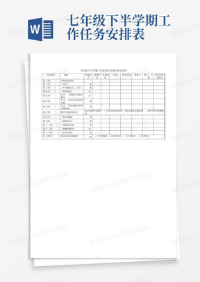 七年级下半学期工作任务安排表-