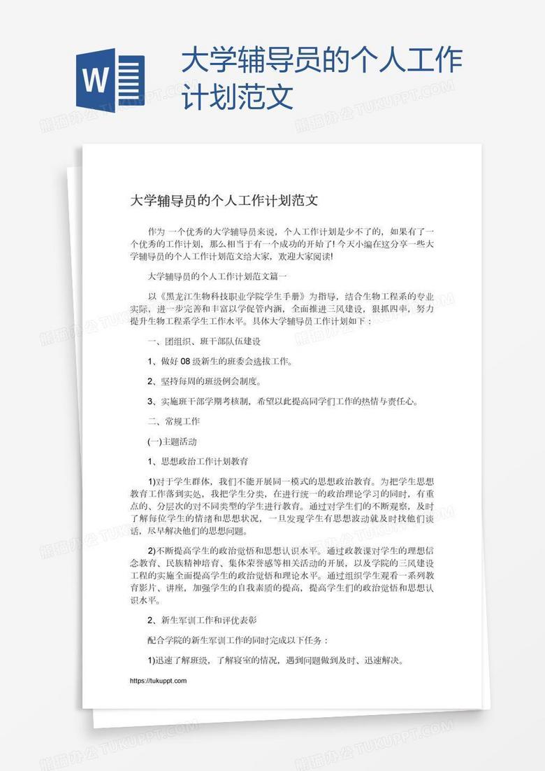 大学辅导员的个人工作计划范文
