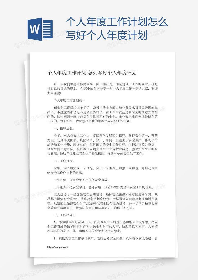 个人年度工作计划怎么写好个人年度计划