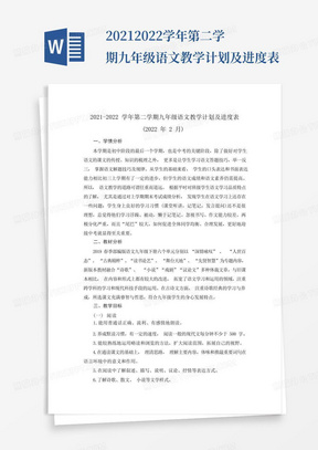 2021-2022学年第二学期九年级语文教学计划及进度表-