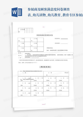 参展商及顾客满意度问卷调查表_幼儿读物_幼儿教育_教育专区-参展商