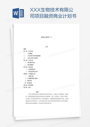 项目策划书范本 288