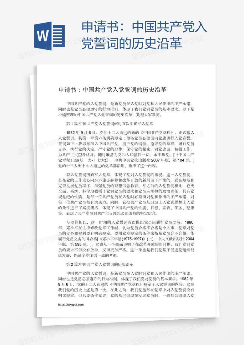 申请书：中国共产党入党誓词的历史沿革