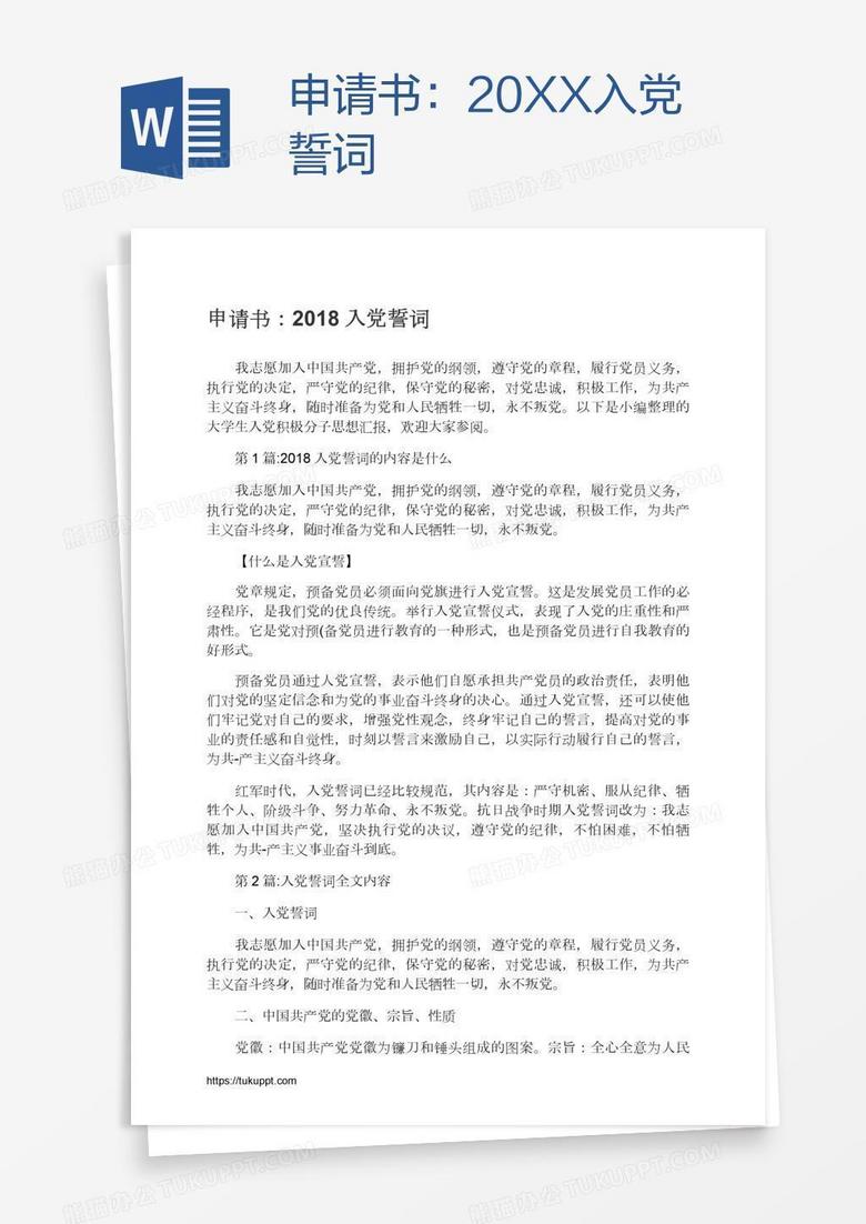 申请书：20XX入党誓词