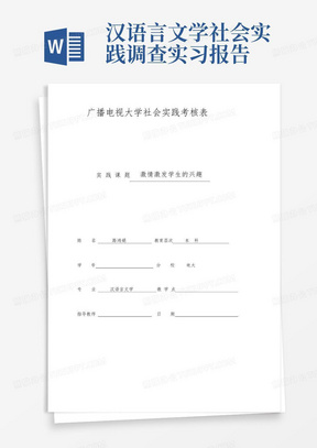 汉语言文学社会实践调查实习报告-