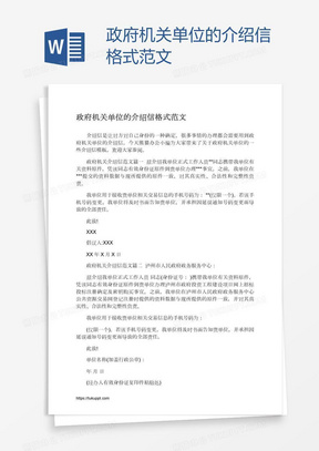 政府机关单位的介绍信格式范文