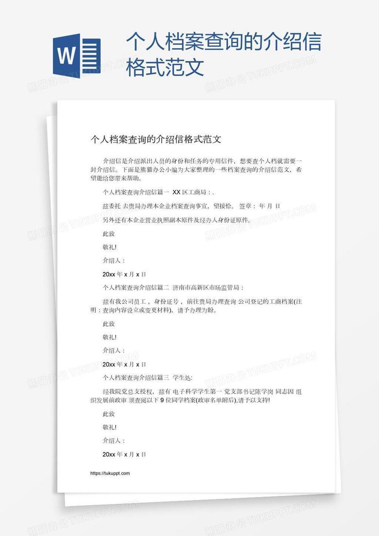 个人档案查询的介绍信格式范文