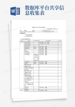 数据库平台共享信息收集表