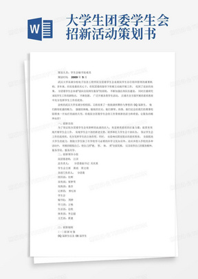 大学生团委学生会招新活动策划书-