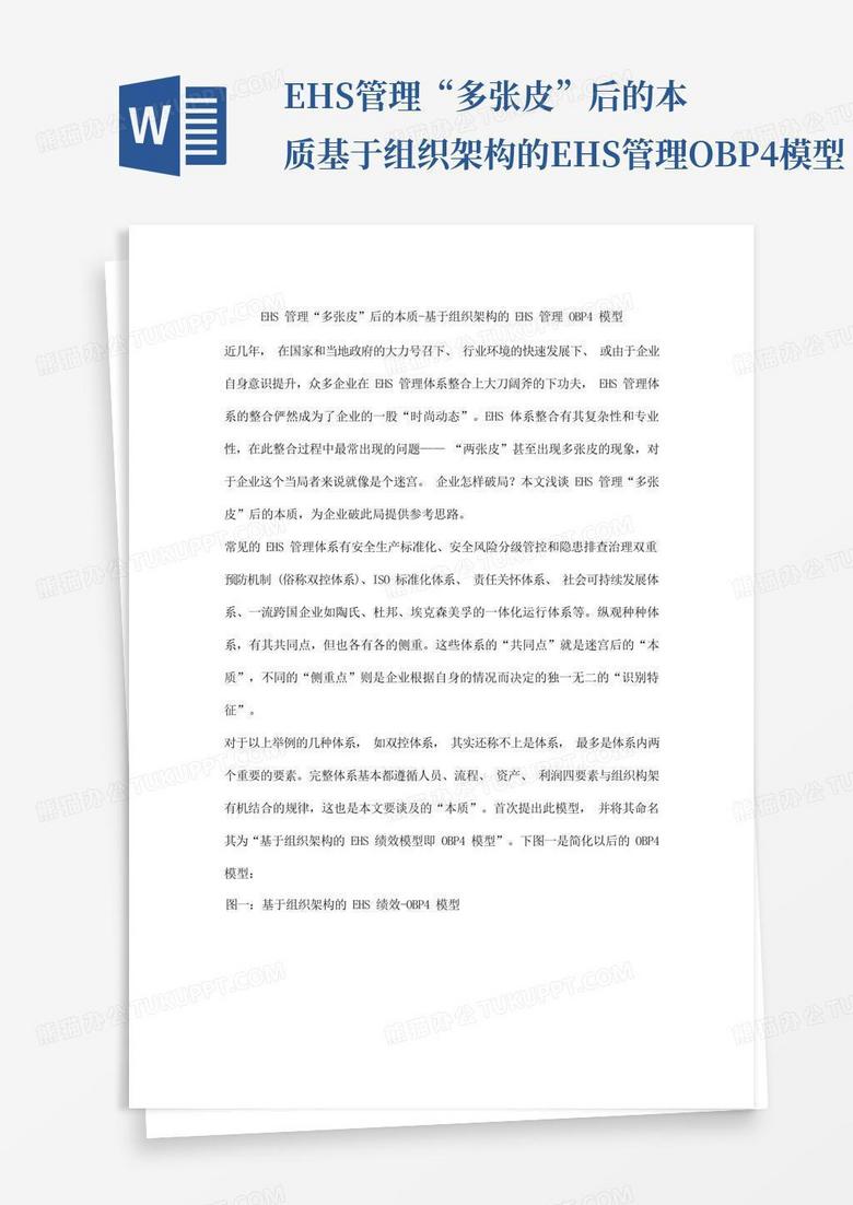 ehs管理“多张皮”后的本质-基于组织架构的ehs管理obp4模型-Word模板下载_编号ldbmnrze_熊猫办公