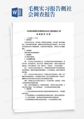 毛概实习报告概社会调查报告