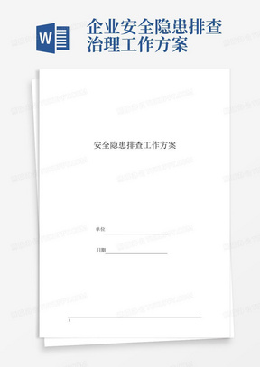 企业安全隐患排查治理工作方案