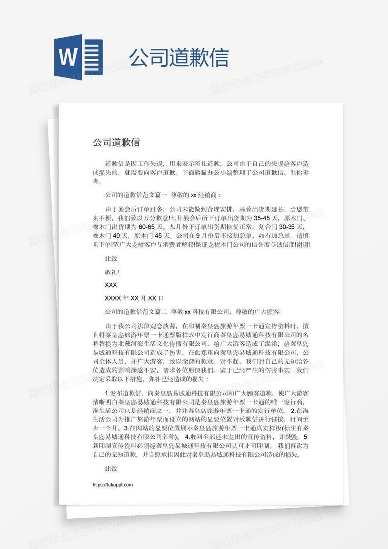 公司道歉信