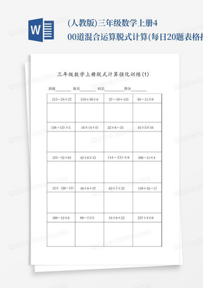 (人教版)三年级数学上册400道混合运算脱式计算(每日20题表格打印)