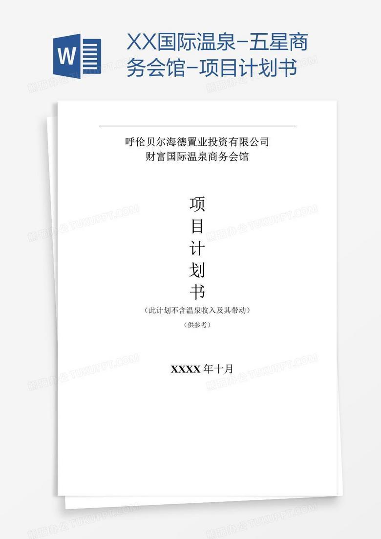 XX国际温泉-五星商务会馆-项目计划书