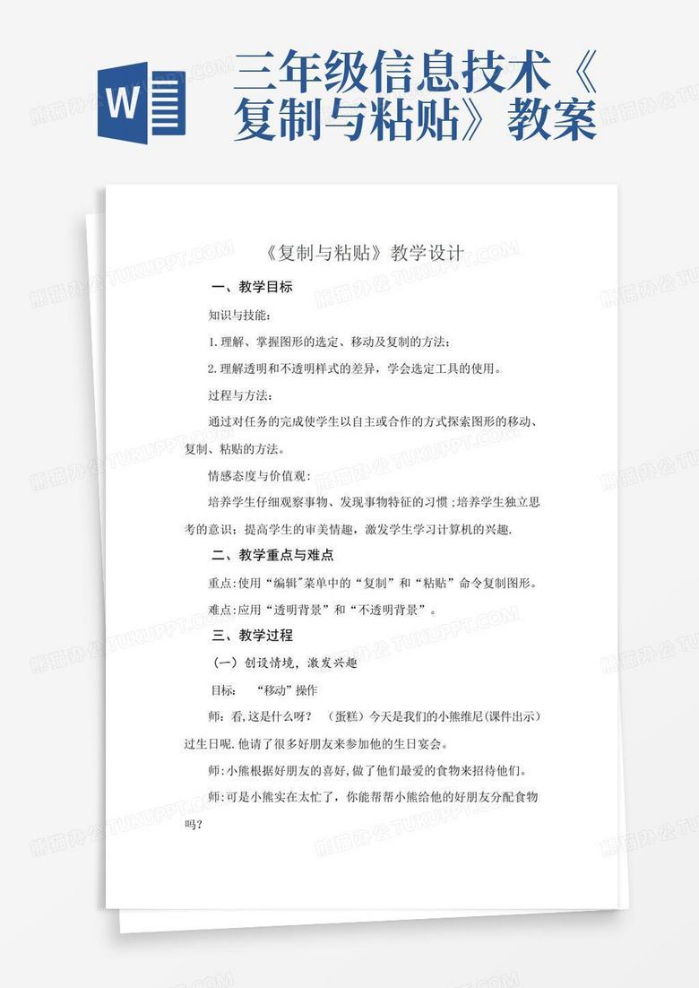 三年级信息技术《复制与粘贴》教案-Word模板下载_编号qowornod_熊猫办公