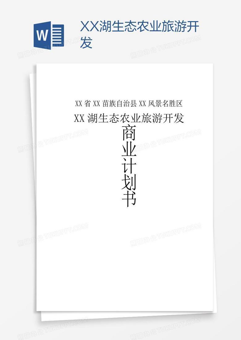 XX湖生态农业旅游开发