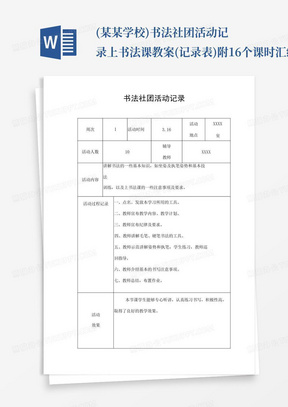 (某某学校)书法社团活动记录上书法课教案(记录表)附16个课时汇编_