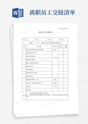 离职员工交接清单-