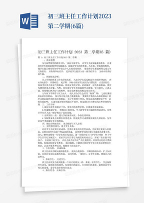 初三班主任工作计划2023第二学期(6篇)-