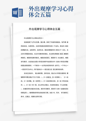 外出观摩学习心得体会五篇-