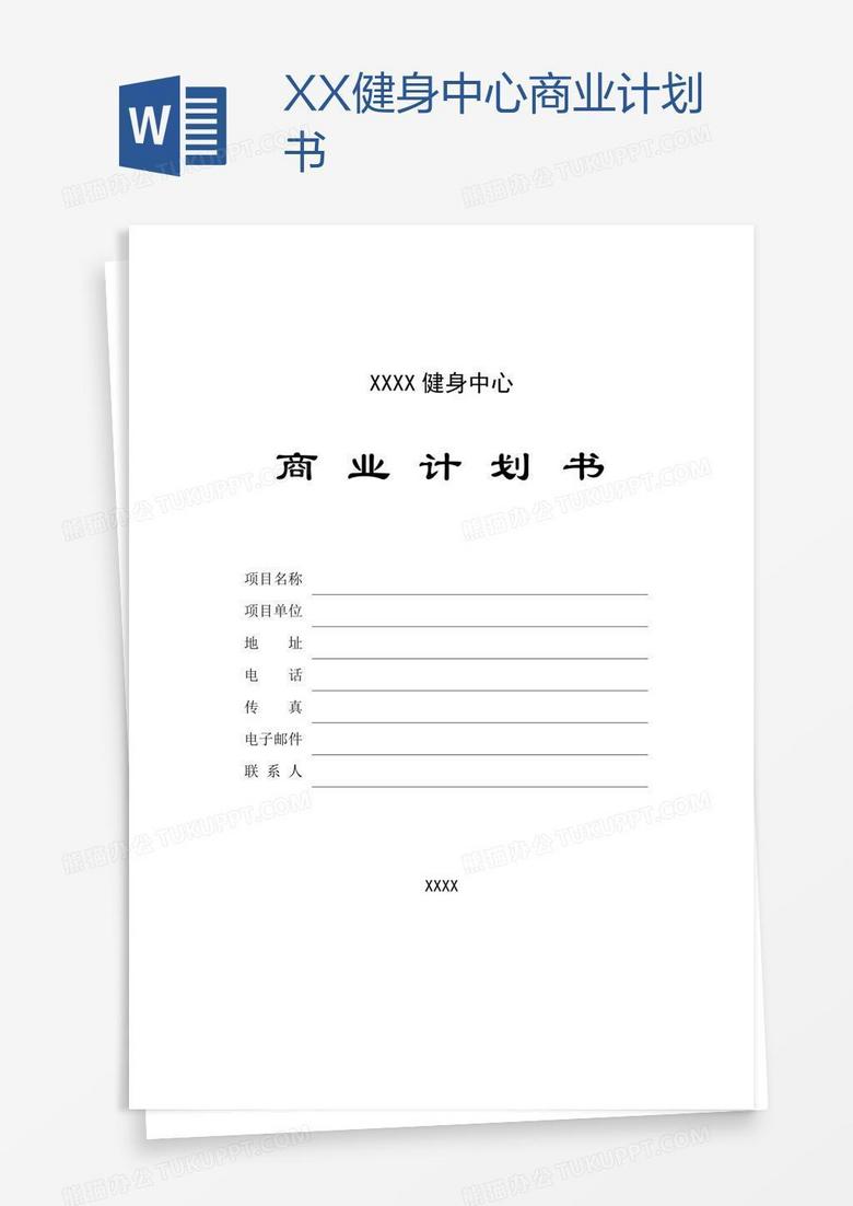 XX健身中心商业计划书
