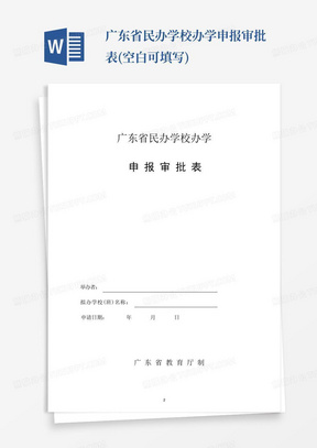 广东省民办学校办学申报审批表(空白可填写)