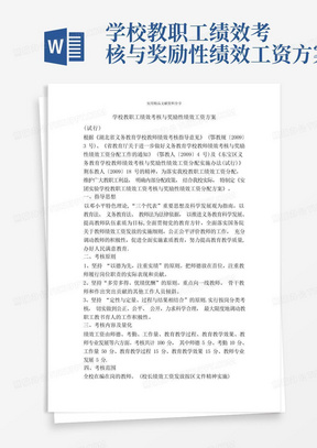 学校教职工绩效考核与奖励性绩效工资方案