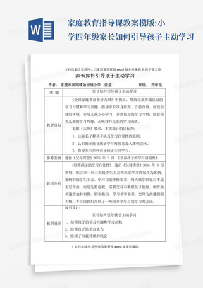 家庭教育指导课教案模版:小学四年级家长如何引导孩子主动学习-