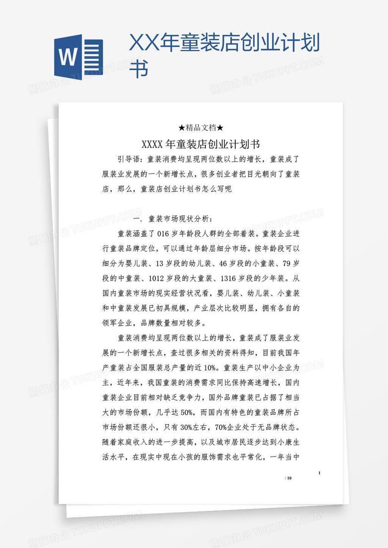 XX年童装店创业计划书