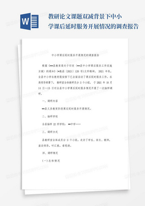 教研论文课题双减背景下中小学课后延时服务开展情况的调查报告