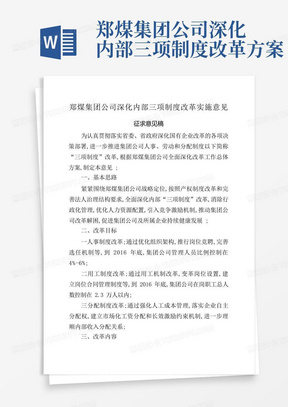 郑煤集团公司深化内部三项制度改革方案
