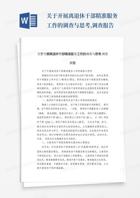 关于开展离退休干部精准服务工作的调查与思考,调查报告-