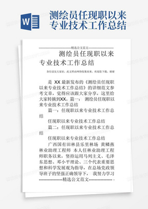 测绘员任现职以来专业技术工作总结