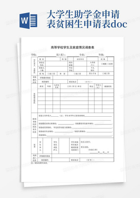 大学生助学金申请表贫困生申请表.doc-