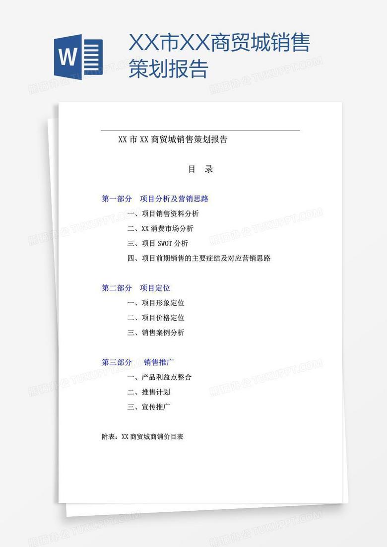 XX市XX商贸城销售策划报告