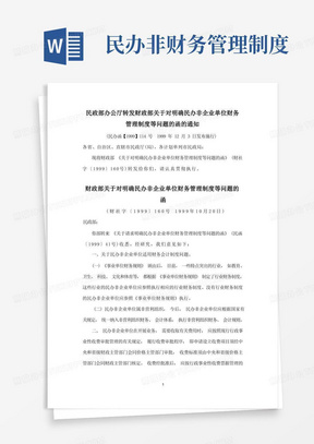 民政部办公厅转发财政部关于对明确民办非企业单位财务管理制度等问题的函的通知