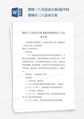 教师三八节活动方案6篇学校教师庆三八活动方案