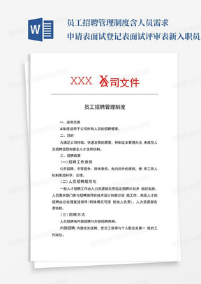 员工招聘管理制度含人员需求申请表面试登记表面试评审表新入职员工登...