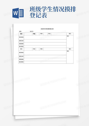 班级学生情况摸排登记表-