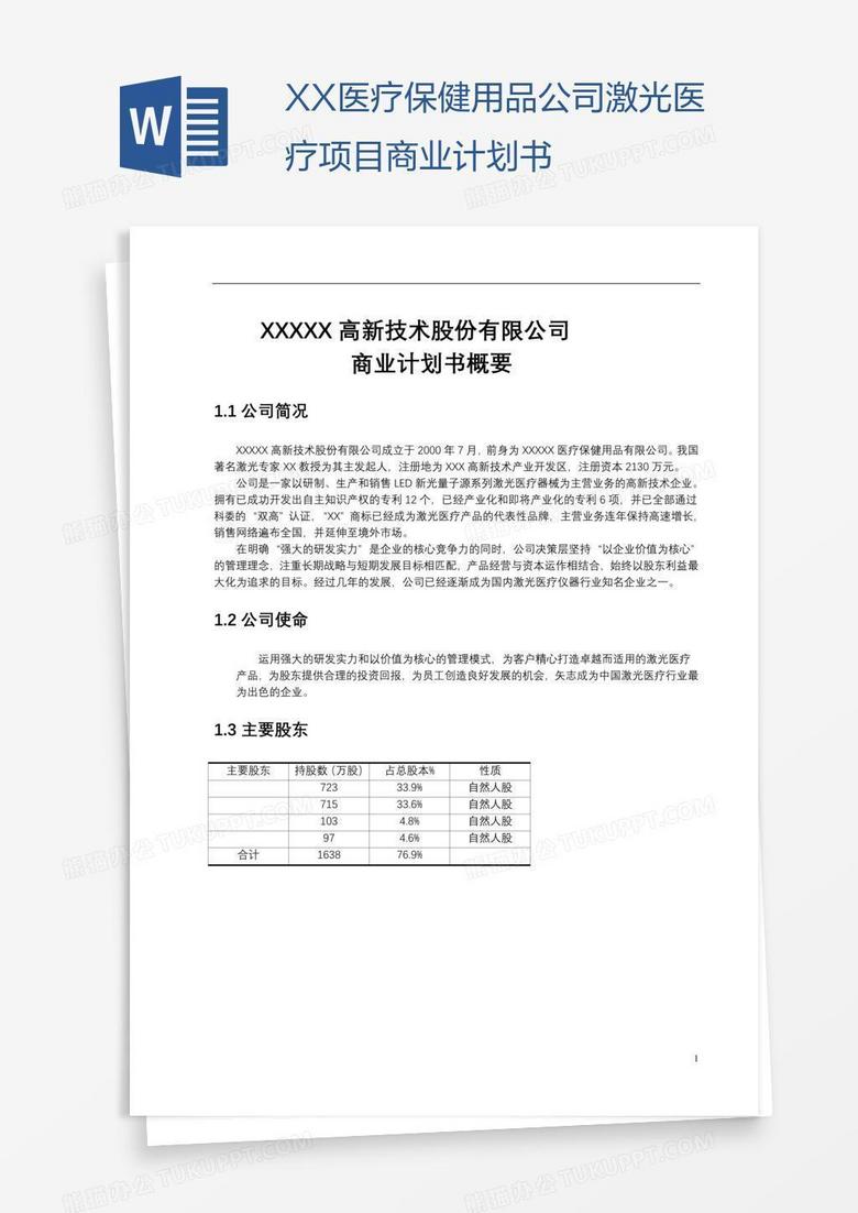 XX医疗保健用品公司激光医疗项目商业计划书