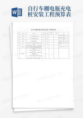 自行车棚电瓶充电桩安装工程预算表-