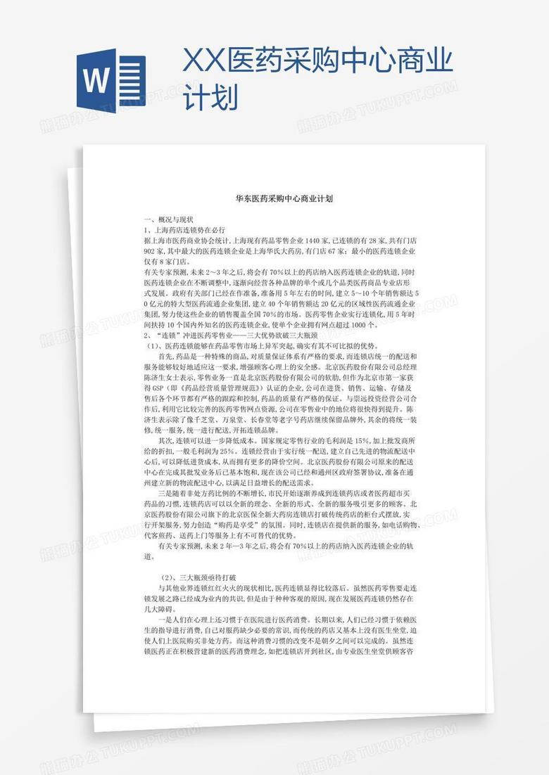 XX医药采购中心商业计划