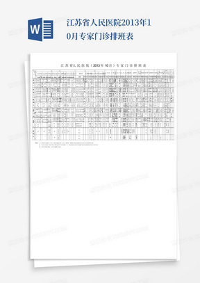 江苏省人民医院2013年10月专家门诊排班表