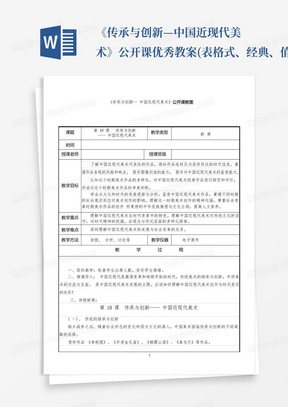 《传承与创新—中国近现代美术》公开课优秀教案(表格式、经典、值得收