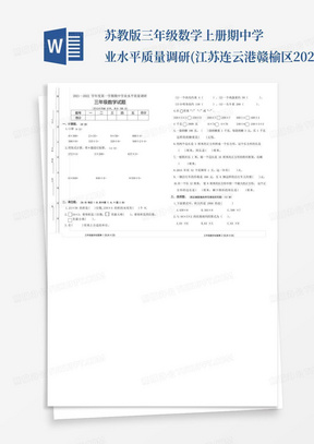 苏教版三年级数学上册期中学业水平质量调研(江苏连云港赣榆区2021秋...