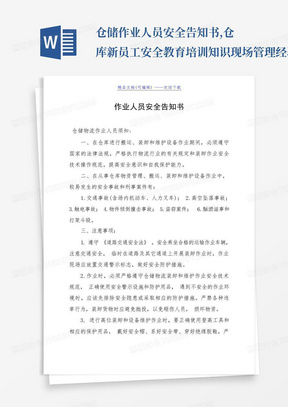 仓储作业人员安全告知书,仓库新员工安全教育培训知识-现场管理经验